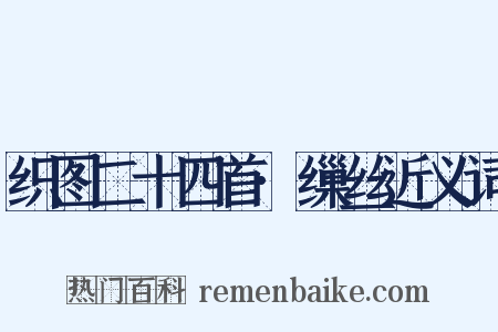 织图二十四首·缫丝近义词是什么意思的图片